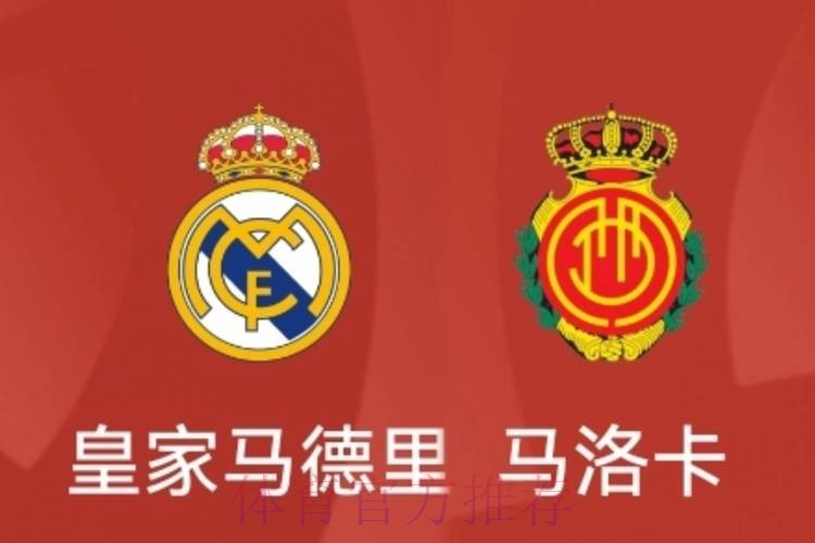 温教授西甲解析：马洛卡 VS 皇家马德里
